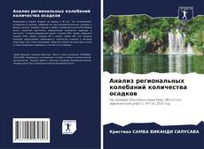 Capa do livro de Анализ региональных колебаний количества осадков 