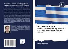 Политические и экономические процессы в современной Греции kitap kapağı