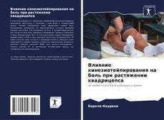 Buchcover von Влияние кинезиотейпирования на боль при растяжении квадрицепса