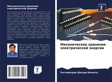 Bookcover of Механическое хранение электрической энергии