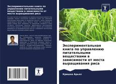 Buchcover von Экспериментальная книга по управлению питательными веществами в зависимости от места выращивания риса