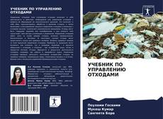 Borítókép a  УЧЕБНИК ПО УПРАВЛЕНИЮ ОТХОДАМИ - hoz