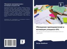 Capa do livro de Убеждения преподавателей и мотивация учащихся EFL 