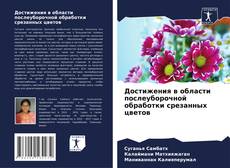 Buchcover von Достижения в области послеуборочной обработки срезанных цветов