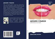 Portada del libro de ДИЗАЙН УЛЫБКИ