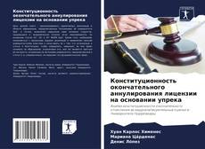 Bookcover of Конституционность окончательного аннулирования лицензии на основании упрека