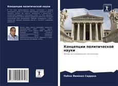 Buchcover von Концепции политической науки