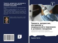 Buchcover von Тревога, депрессия, выгорание у медицинского персонала в условиях пандемии