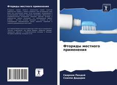 Bookcover of Фториды местного применения