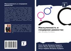 Маскулинность и гендерное равенство kitap kapağı