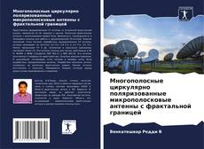 Portada del libro de Многополосные циркулярно поляризованные микрополосковые антенны с фрактальной границей