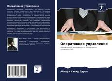 Capa do livro de Оперативное управление 