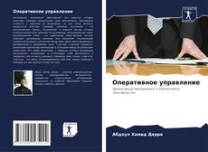 Buchcover von Оперативное управление
