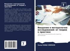 Bookcover of Введение в методологию исследований: от теории к практике