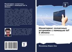 Couverture de Мониторинг солнечных установок с помощью IoT и облака