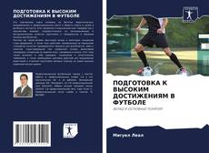 Bookcover of ПОДГОТОВКА К ВЫСОКИМ ДОСТИЖЕНИЯМ В ФУТБОЛЕ