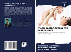Buchcover von УХОД ЗА ПОЛОСТЬЮ РТА МЛАДЕНЦЕВ