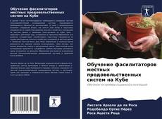 Portada del libro de Обучение фасилитаторов местных продовольственных систем на Кубе