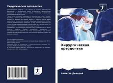 Buchcover von Хирургическая ортодонтия