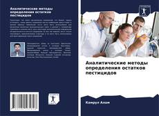 Capa do livro de Аналитические методы определения остатков пестицидов 