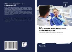 Bookcover of Обучение пациентов в стоматологии