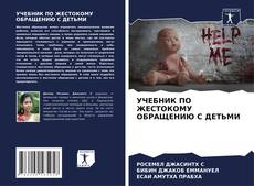 Buchcover von УЧЕБНИК ПО ЖЕСТОКОМУ ОБРАЩЕНИЮ С ДЕТЬМИ