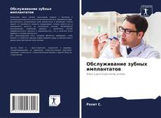 Обслуживание зубных имплантатов kitap kapağı