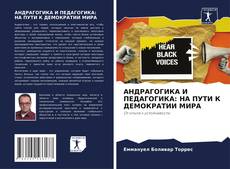 Bookcover of АНДРАГОГИКА И ПЕДАГОГИКА: НА ПУТИ К ДЕМОКРАТИИ МИРА