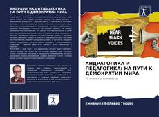 Buchcover von АНДРАГОГИКА И ПЕДАГОГИКА: НА ПУТИ К ДЕМОКРАТИИ МИРА