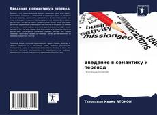 Bookcover of Введение в семантику и перевод