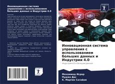 Bookcover of Инновационная система управления с использованием больших данных и Индустрии 4.0