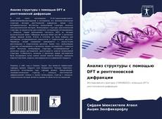 Capa do livro de Анализ структуры с помощью DFT и рентгеновской дифракции 