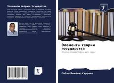 Bookcover of Элементы теории государства