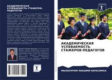 Bookcover of АКАДЕМИЧЕСКАЯ УСПЕВАЕМОСТЬ СТАЖЕРОВ-ПЕДАГОГОВ