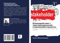 Buchcover von Взаимодействие с заинтересованными сторонамиИнструменты