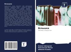 Capa do livro de Вспышка 