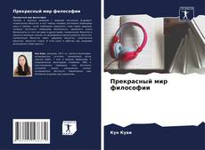 Buchcover von Прекрасный мир философии