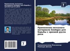 Capa do livro de Применение нетканого материала Geobgas для борьбы с эрозией русла реки 