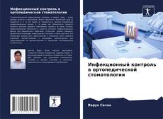 Bookcover of Инфекционный контроль в ортопедической стоматологии