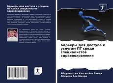 Bookcover of Барьеры для доступа к услугам ПТ среди специалистов здравоохранения