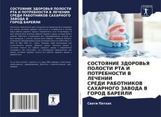 СОСТОЯНИЕ ЗДОРОВЬЯ ПОЛОСТИ РТА И ПОТРЕБНОСТИ В ЛЕЧЕНИИ СРЕДИ РАБОТНИКОВ САХАРНОГО ЗАВОДА В ГОРОД БАРЕЙЛИ kitap kapağı