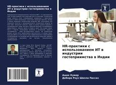 Copertina di HR-практики с использованием ИТ в индустрии гостеприимства в Индии