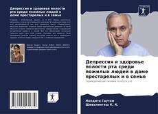 Депрессия и здоровье полости рта среди пожилых людей в доме престарелых и в семье kitap kapağı