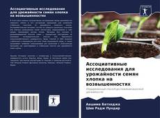 Обложка Ассоциативные исследования для урожайности семян хлопка на возвышенностях