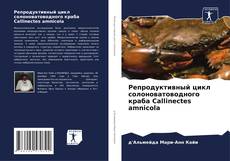 Capa do livro de Репродуктивный цикл солоноватоводного краба Callinectes amnicola 