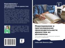 Portada del libro de Моделирование и прогнозирование производительности древостоев из целлюлозы