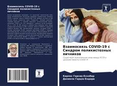 Portada del libro de Взаимосвязь COVID-19 с Синдром поликистозных яичников