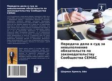 Portada del libro de Передача дела в суд за невыполнение обязательств по законодательству Сообщества CEMAC