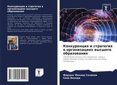 Buchcover von Конкуренция и стратегия в организациях высшего образования