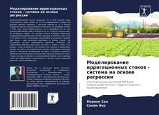 Buchcover von Моделирование ирригационных стоков - система на основе регрессии